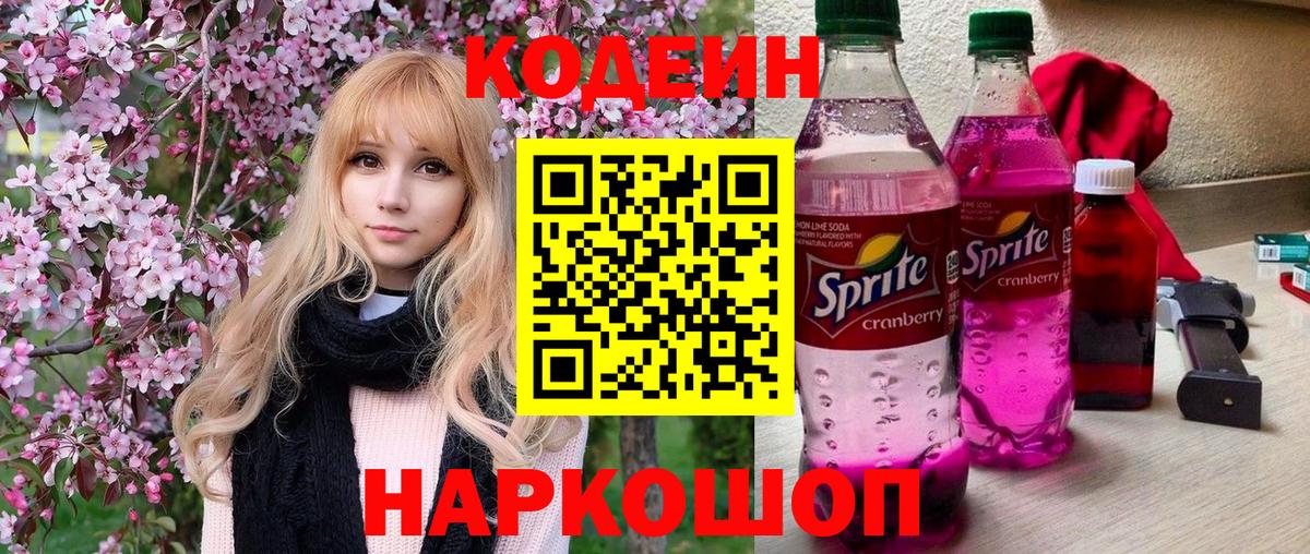 Шебекино  Codein Purple Drank  Codein напиток Lean (лин)  Вход с VPN 
